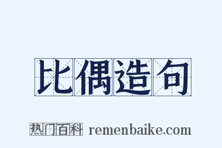 比偶造句是什么意思的图片